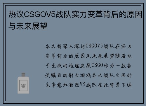 热议CSGOV5战队实力变革背后的原因与未来展望