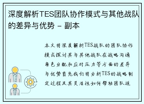 深度解析TES团队协作模式与其他战队的差异与优势 - 副本