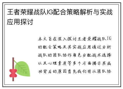 王者荣耀战队IG配合策略解析与实战应用探讨