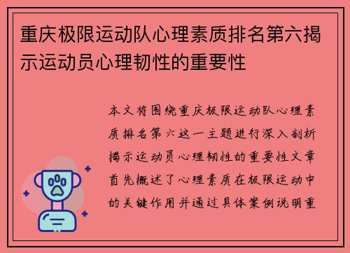 重庆极限运动队心理素质排名第六揭示运动员心理韧性的重要性