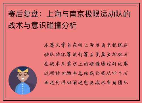 赛后复盘：上海与南京极限运动队的战术与意识碰撞分析