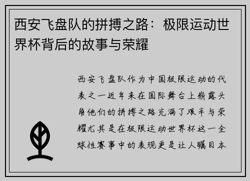 西安飞盘队的拼搏之路：极限运动世界杯背后的故事与荣耀