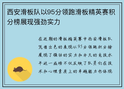 西安滑板队以95分领跑滑板精英赛积分榜展现强劲实力