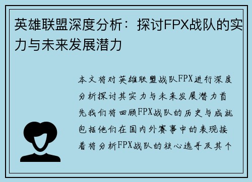 英雄联盟深度分析：探讨FPX战队的实力与未来发展潜力