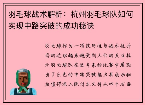 羽毛球战术解析：杭州羽毛球队如何实现中路突破的成功秘诀