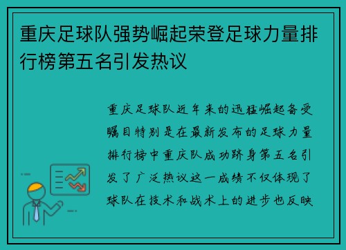 重庆足球队强势崛起荣登足球力量排行榜第五名引发热议