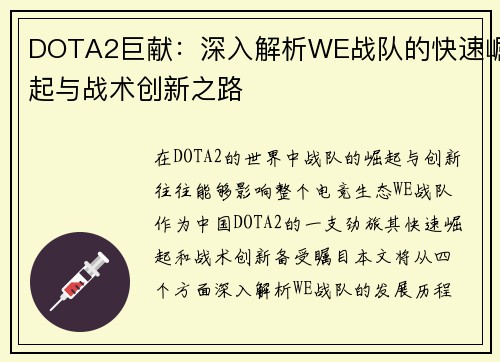 DOTA2巨献：深入解析WE战队的快速崛起与战术创新之路