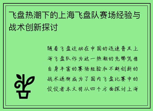 飞盘热潮下的上海飞盘队赛场经验与战术创新探讨