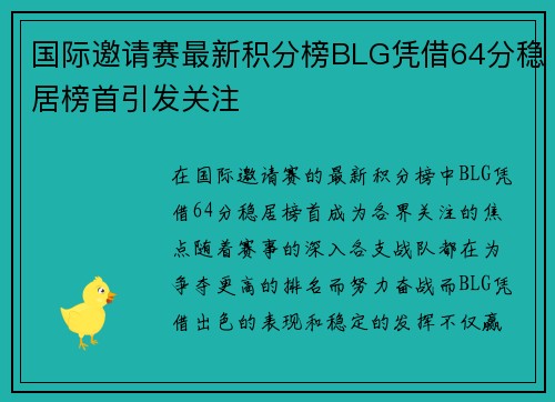 国际邀请赛最新积分榜BLG凭借64分稳居榜首引发关注