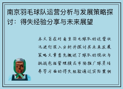 南京羽毛球队运营分析与发展策略探讨：得失经验分享与未来展望
