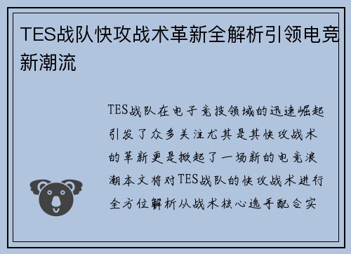 TES战队快攻战术革新全解析引领电竞新潮流
