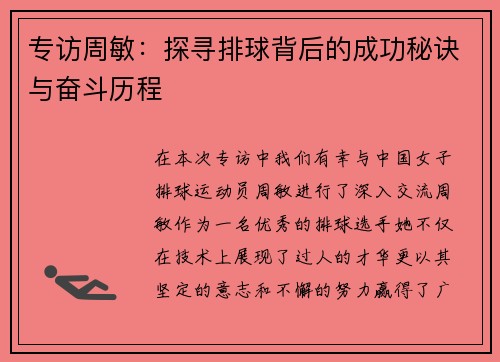专访周敏：探寻排球背后的成功秘诀与奋斗历程