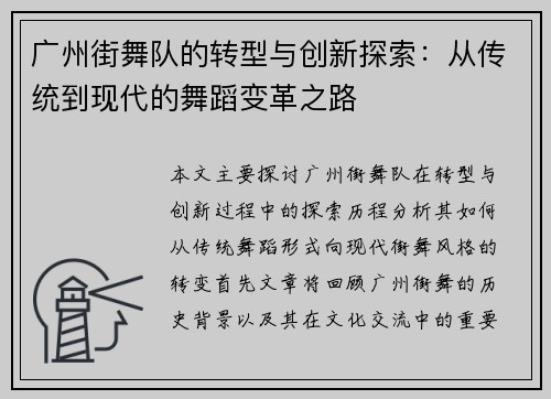 广州街舞队的转型与创新探索：从传统到现代的舞蹈变革之路