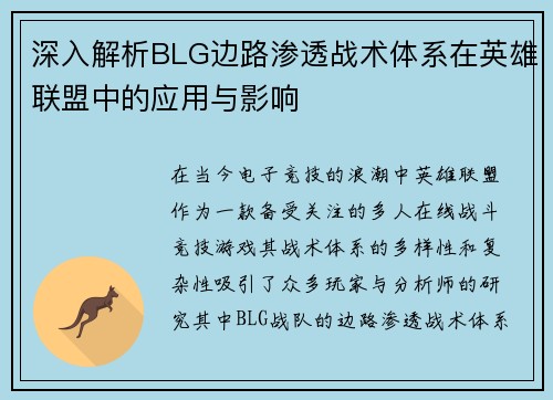 深入解析BLG边路渗透战术体系在英雄联盟中的应用与影响