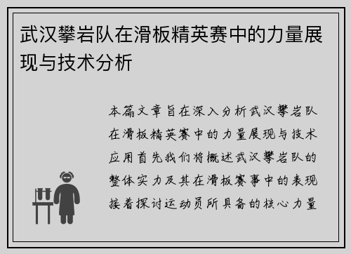 武汉攀岩队在滑板精英赛中的力量展现与技术分析