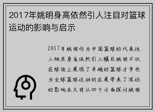 2017年姚明身高依然引人注目对篮球运动的影响与启示