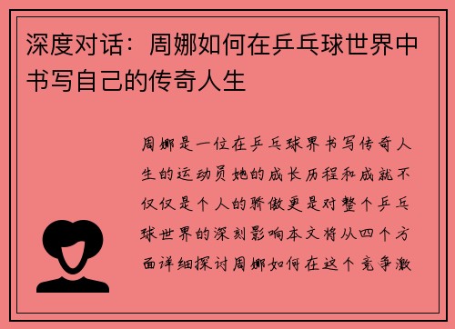 深度对话：周娜如何在乒乓球世界中书写自己的传奇人生