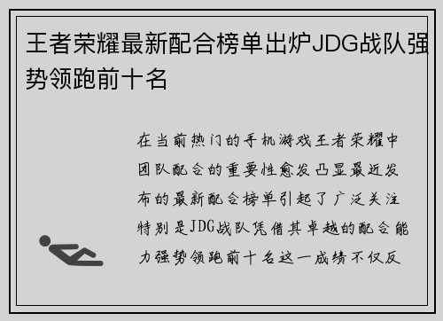 王者荣耀最新配合榜单出炉JDG战队强势领跑前十名